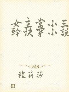 女主当小三的高干快穿小说