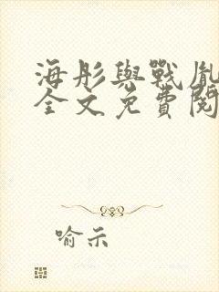 海彤与战胤小说全文免费阅读拃