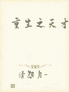 重生之天才女将封面