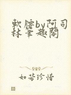 软腰by阿司匹林笔趣阁