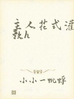 主人花式灌尿调教h