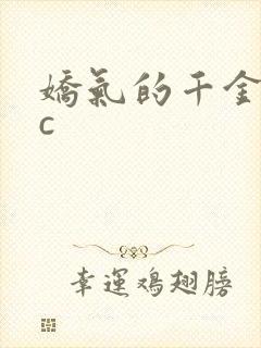 娇气的千金npc