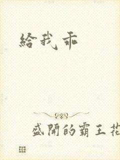 给我乖