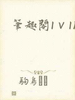 笔趣阁1∨1h