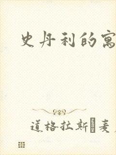 史丹利的寓言
