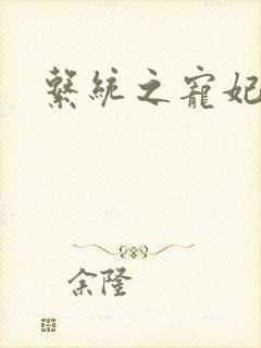 系统之宠妃