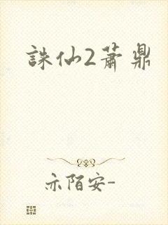 诛仙2萧鼎