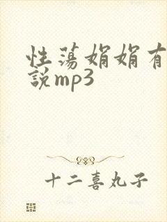 性荡娟娟有声小说mp3封面