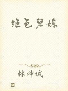 绝色儿媳