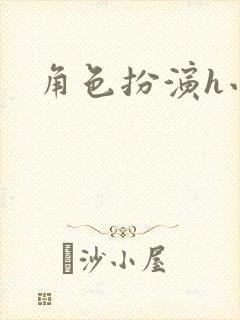 角色扮演h小说