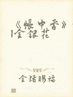 《帐中香》txl金银花