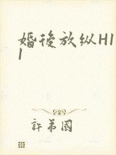 婚后放纵H1V1