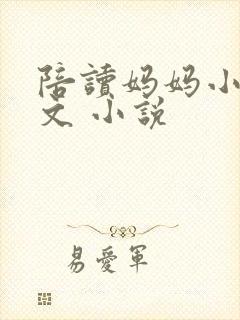 陪读妈妈小说全文 小说封面