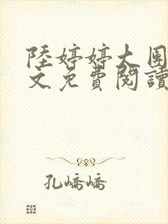 陆婷婷大团圆全文免费阅读小说