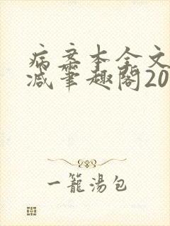病案本全文未删减笔趣阁20万字