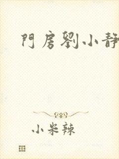 门房刘小静