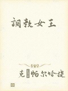 调教女王