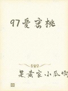 97爱密桃