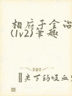 相府千金治病记(1v2)笔趣