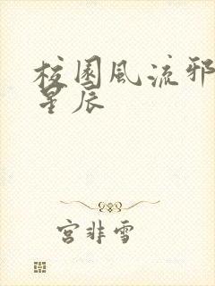 校园风流邪神叶星辰封面