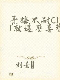 青梅不耐C1V1就这么喜欢学长封面