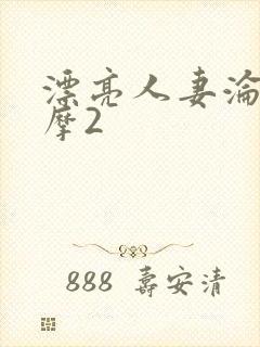 漂亮人妻沦陷按摩2