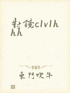 对镜c1v1hhh