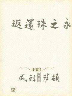 返还珠之永琪