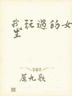 我玩过的女大学生