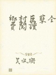乡村巨孽全文免费阅读