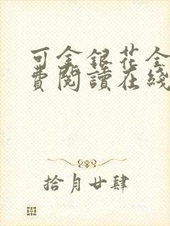 可金银花全文免费阅读在线