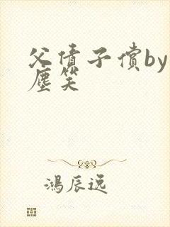 父债子偿by红尘笑