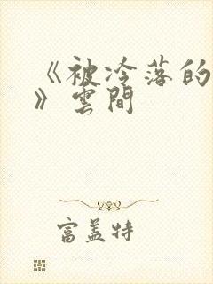 《被冷落的婚姻》云间