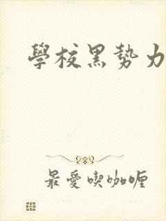 学校黑势力封面