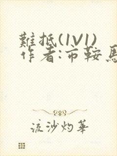 难抵(1V1)作者:市鞍马