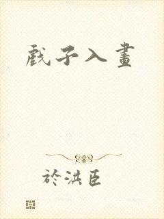 戏子入画封面