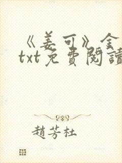《姜可》金银花txt免费阅读