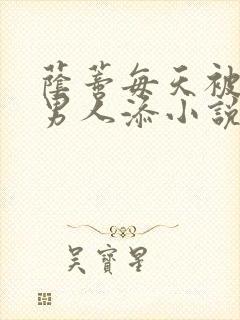 荫蒂每天被三个男人添小说