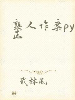 熟人作案py转正封面