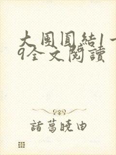 大团圆结1一39全文阅读