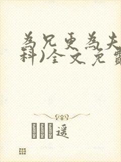 为兄更为夫(骨科)全文免费阅读