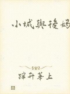 小城与后妈