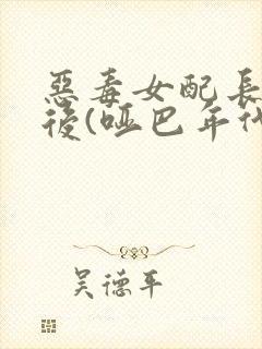 恶毒女配长脑子后(哑巴年代)封面