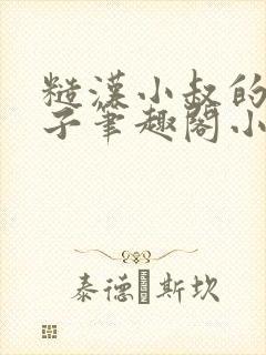 糙汉小叔的娇嫂子笔趣阁小说