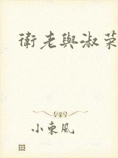 卫老与淑荣