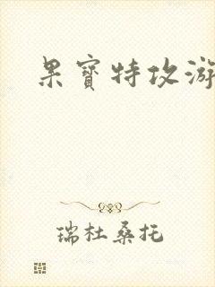果宝特攻游戏