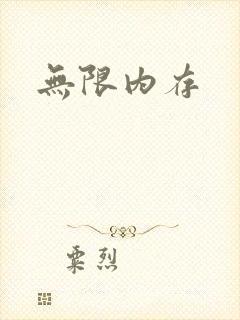 无限内存