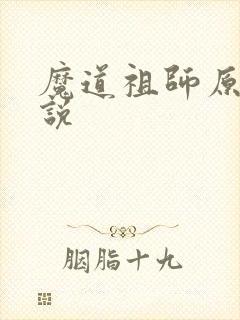 魔道祖师原著小说封面