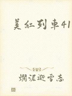 美红列车41章