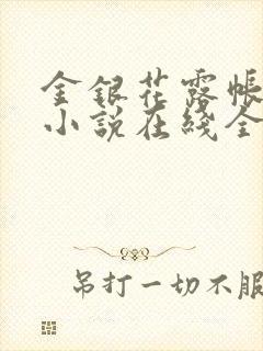 金银花露帐中香小说在线全文免费阅读笔封面